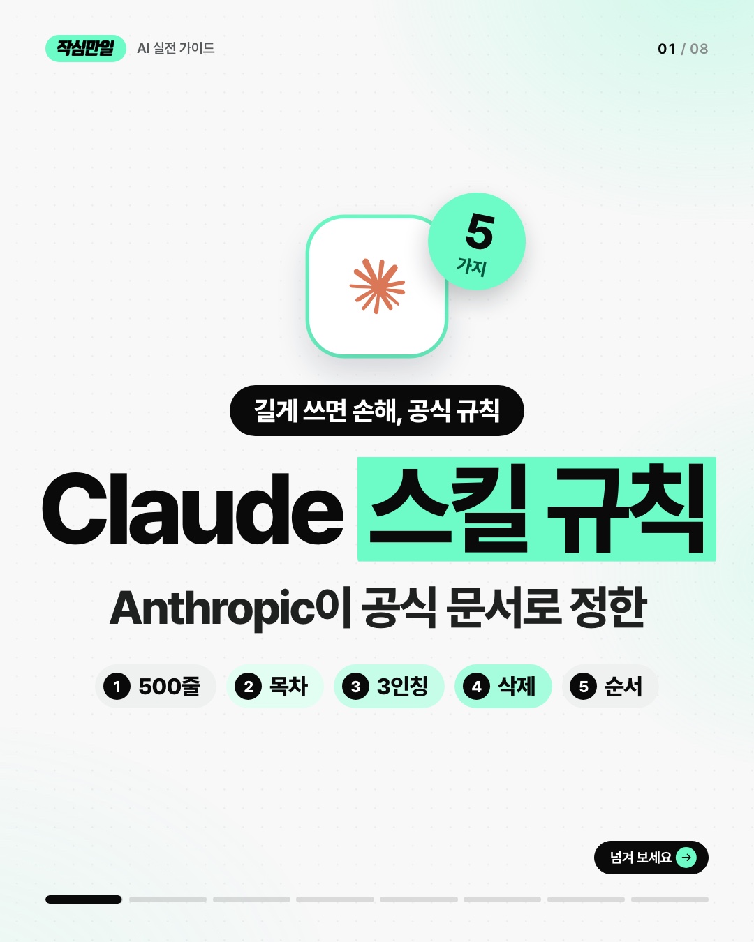 Claude 스킬 작성 규칙 5가지 (Anthropic 공식 문서 기준)